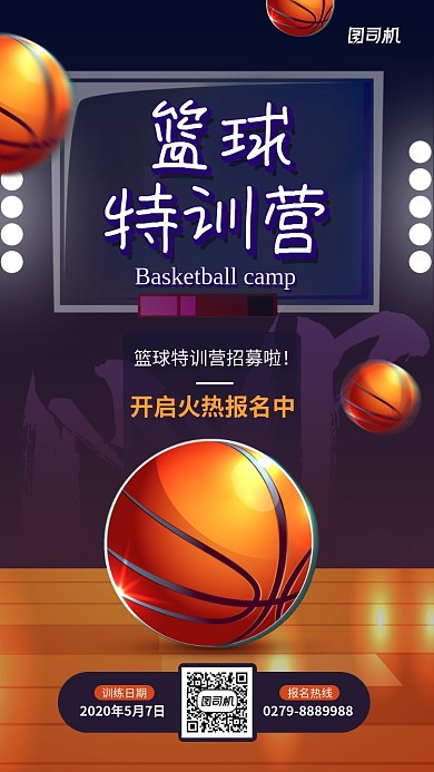 篮球特训营招募宣传手机海报