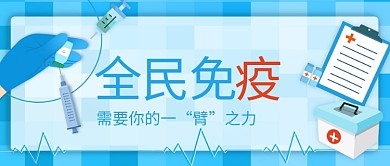 温馨提示疫情疫苗蓝色卡通公众号首图