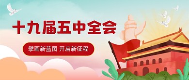 十九届五中全会党政公众号首图
