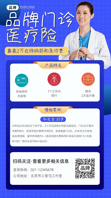 门诊医疗险保险宣传摄影图海报