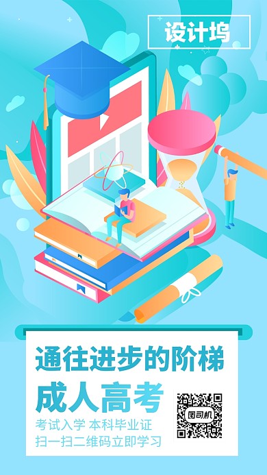 成人高考在线招生手机海报