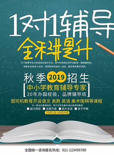 秋季1对1辅导班招生海报