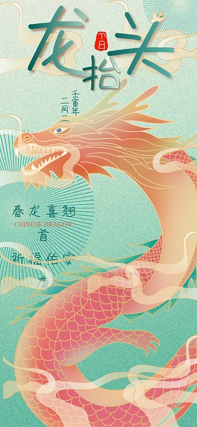 龙抬头海报 二月二海报