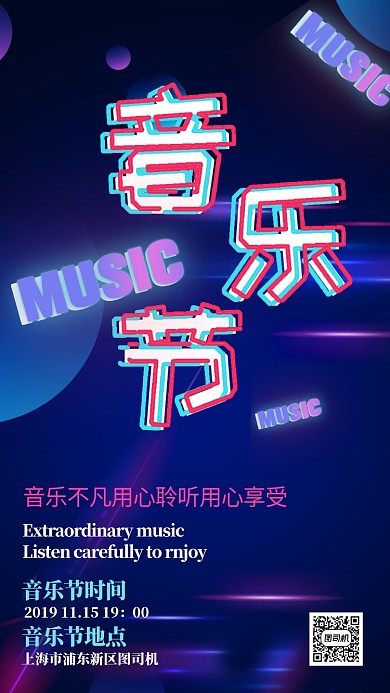 音乐节音乐会宣传海报