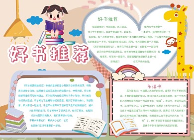 创意卡通好书推荐小报