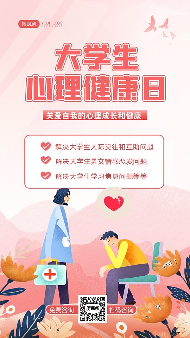 大学生心理健康日手绘卡通手机海报