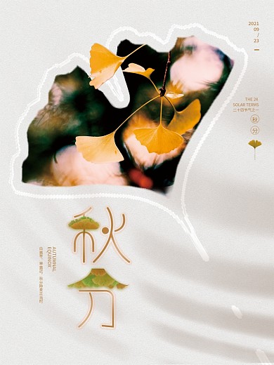 简约留白二十四节气秋分节日海报