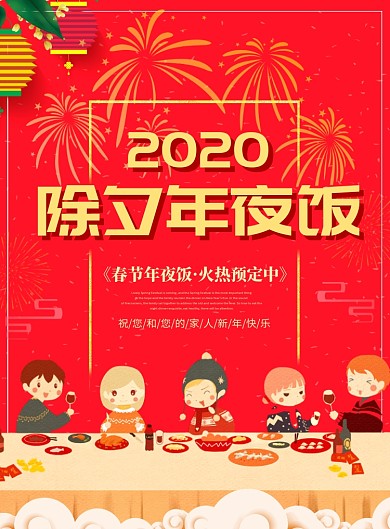 红色创意卡通除夕年夜饭海报