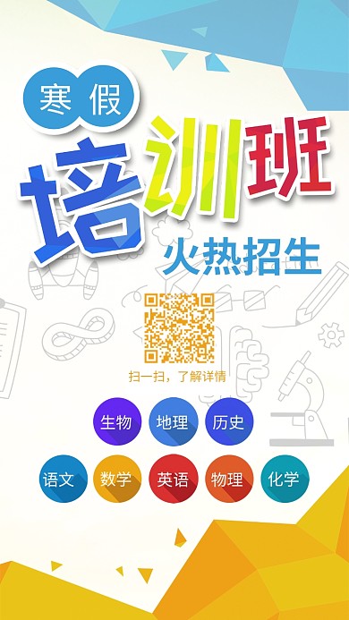 寒假补习班招生辅导班培训班手机用图