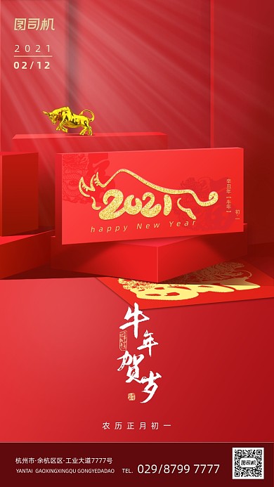 春节新年牛年红色大气手机海报