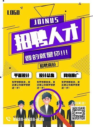 几何简约创意招聘宣传海报