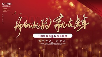 简约大气企业年终晚宴励志标语展板