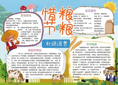 杜绝浪费手抄报小报惜粮节粮