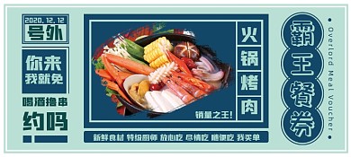火锅烤肉霸王餐优惠券代金券