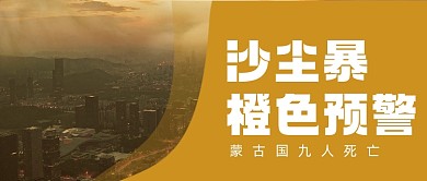 沙尘暴橙色预警公众号首图