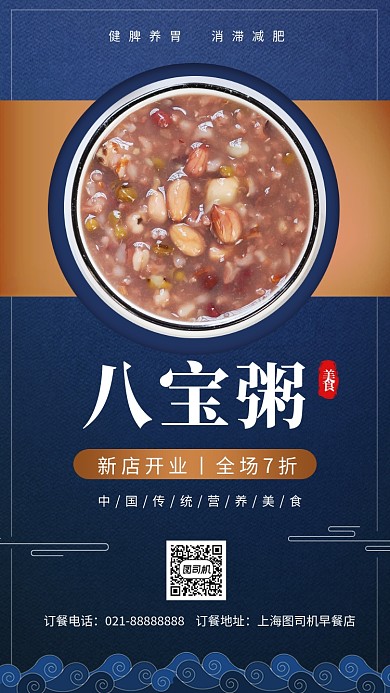 八宝粥营养美食手机海报