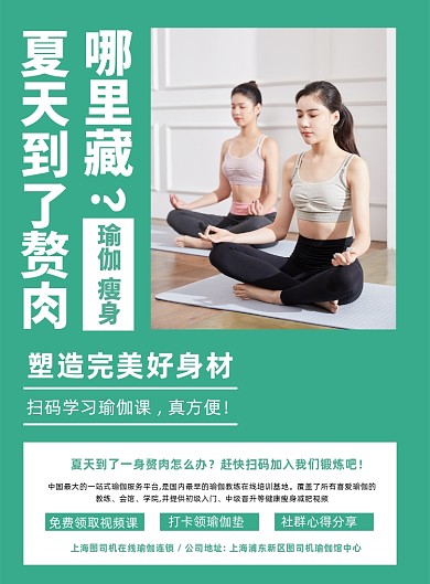 夏季瘦身免费在线瑜伽课程营销宣传海报