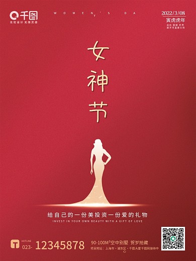 红色简约女神节海报
