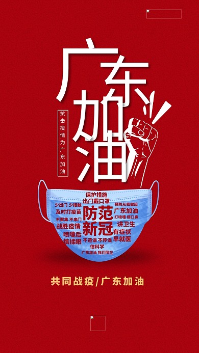 广东加油口罩红色创意海报
