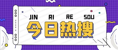 通用扁平撞色新闻热点公众号首图