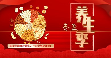 创意红色大气冬至养生季健康五谷杂粮海报