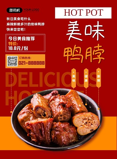 秋季美食餐饮鸭脖小吃促销海报
