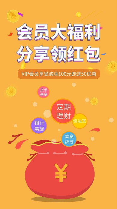 橙色清新简约投资理财会员福利手机海报模板
