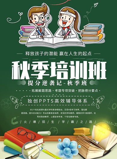 绿色创意秋季班招生海报