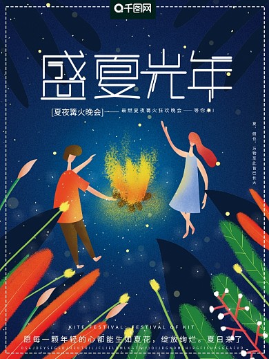 原创手绘插画鲜艳夏天夏夜篝火狂欢晚会海报