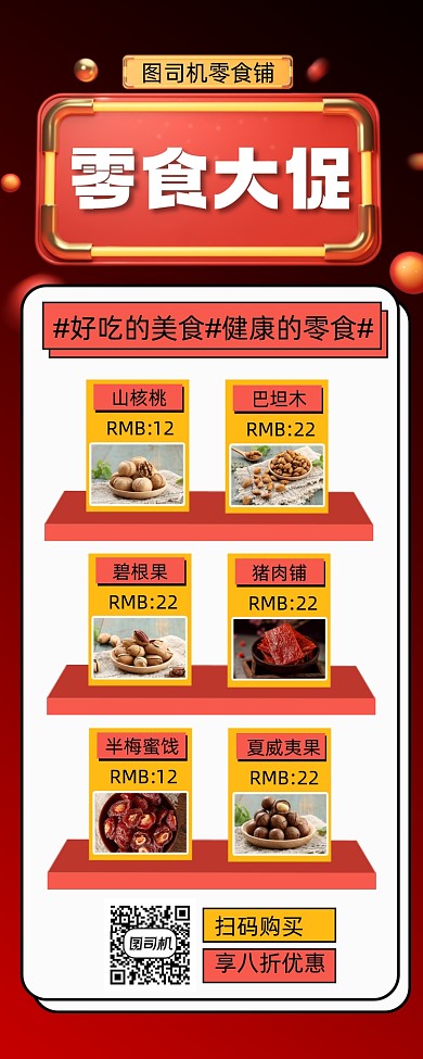 零食铺促销手机长图