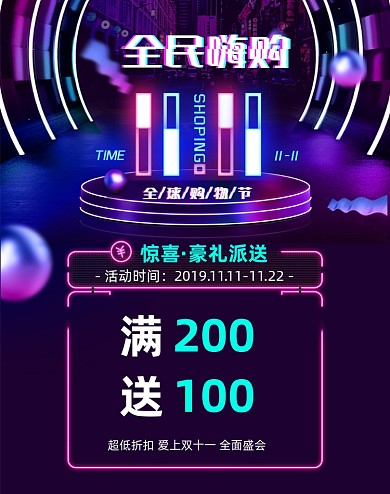 霓虹灯风双十一活动促销营销竖版海报