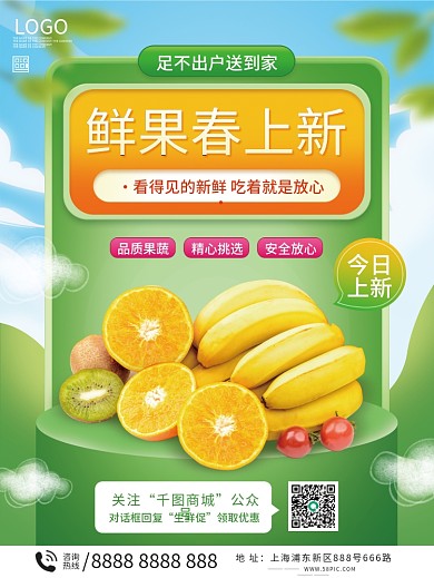 春季上新水果活动海报