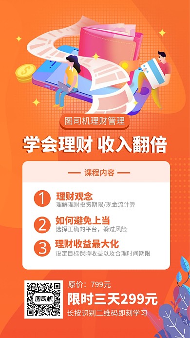 简约橙色理财手机海报