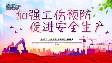 加强工伤预防促进安全生产海报