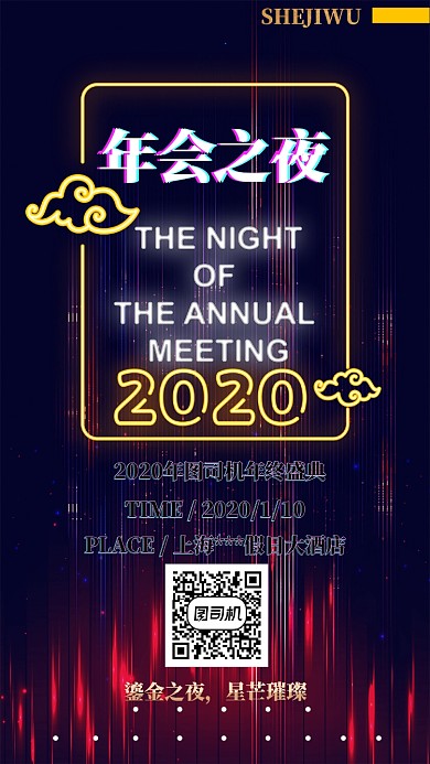 年会之夜手机海报