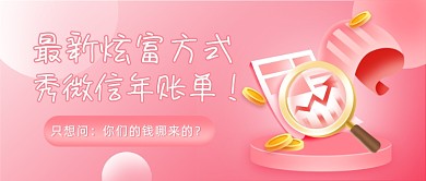 秀微信年账单插画公众号首图