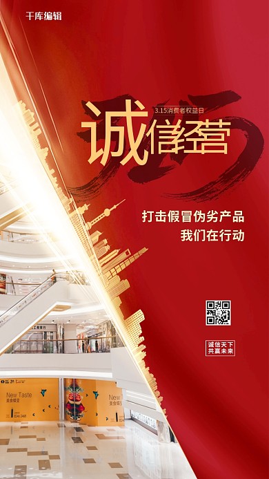 315诚信经营红金色简约海报