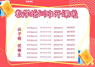 数学补习班课程表教育培训粉色模板