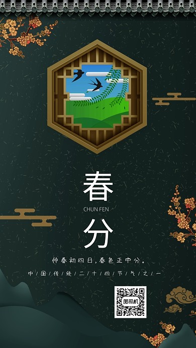 二十四节气之春分手机海报