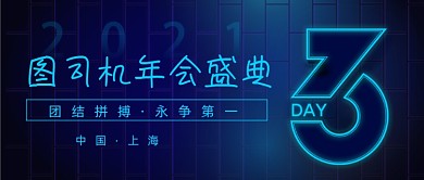 年会盛典倒计时公众号首图