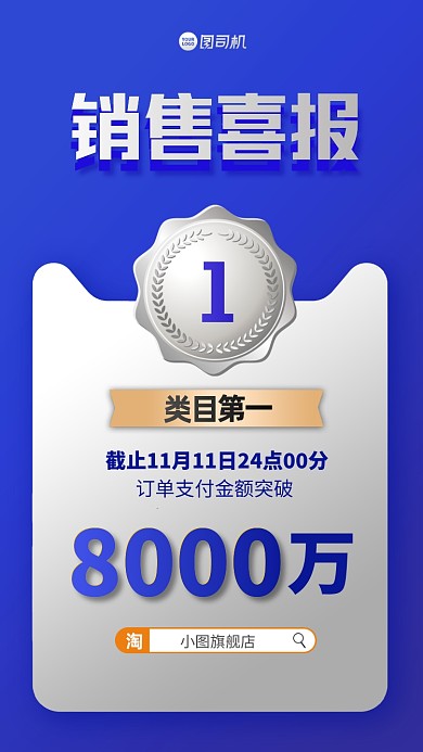 双十一销售喜报手机海报