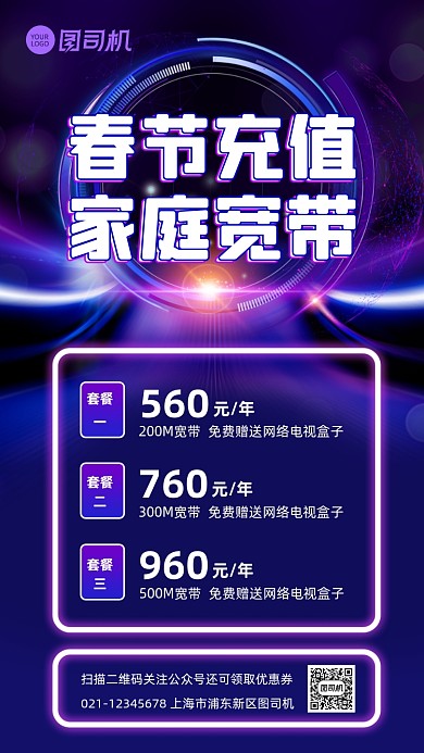 春节充值家庭宽带优惠宣传手机海报