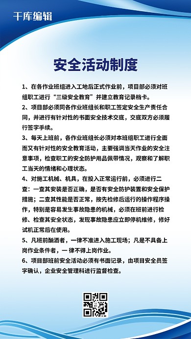蓝色安全活动制度海报