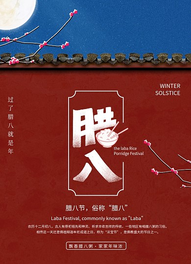 中国风墙腊八节气海报