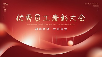 简约风红金优秀员工表彰大会颁奖典礼展板