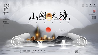 原创新中式水墨山湖大境房地产商业宣传展板