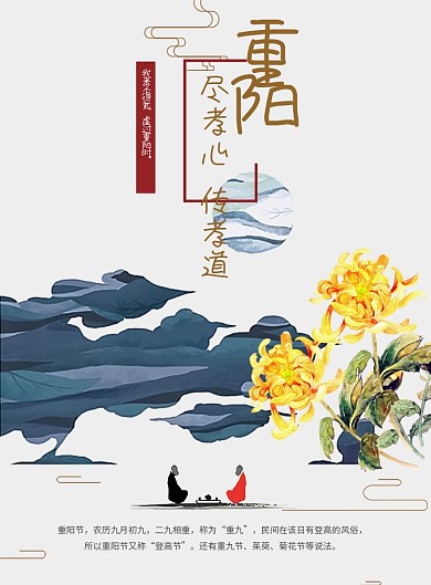 创意中国风重阳节海报