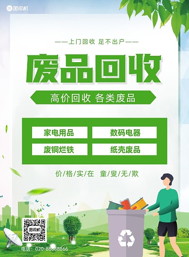绿色卡通废品回收服务推广印刷海报