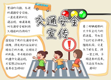 黄色交通安全宣传手抄报小报