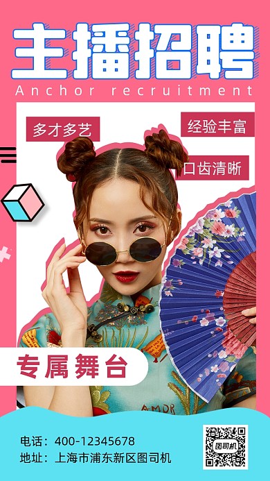 主播招聘扁平几何风手机海报